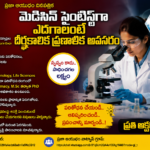 మెడిసిన్ సైంటిస్ట్గా ఎదగాలంటే దీర్ఘకాలిక ప్రణాళిక అవసరం