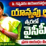 *పి. గన్నవరం నియోజకవర్గంలో వైఎస్సార్సీపీలోకి* *మరో మహిళా నాయకురాలి* *చేరిక?*